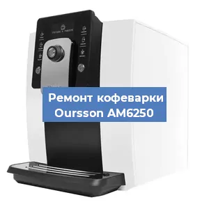 Ремонт клапана на кофемашине Oursson AM6250 в Самаре